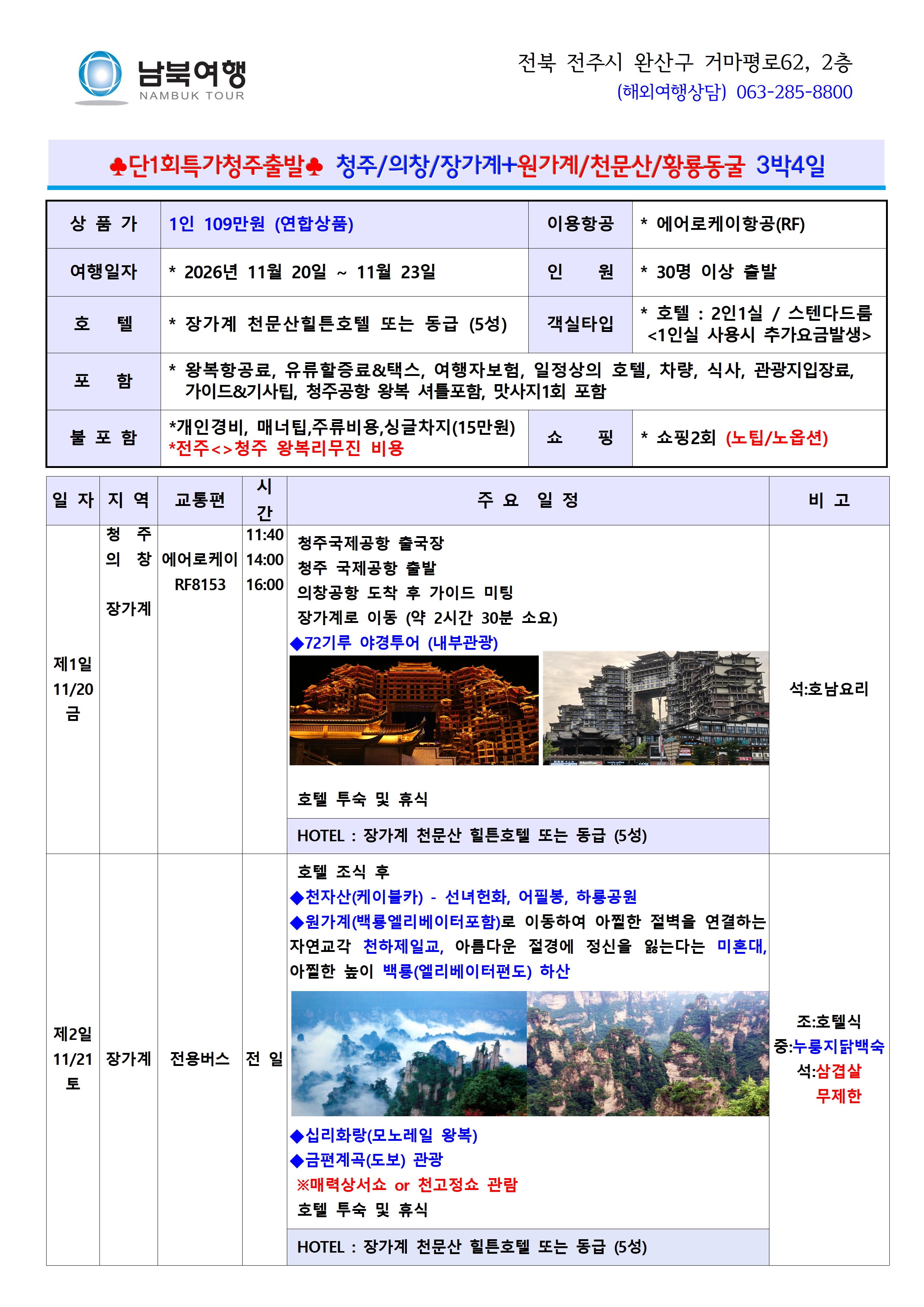 정팀 261120 청주-장가계3박4일